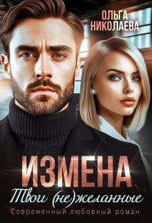 Измена. Твои (не)желанные