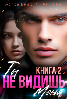 Ты не видишь меня. Книга 2