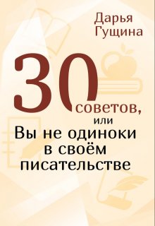 30 советов, или Вы не одиноки в своём писательстве