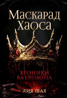 Маскарад Хаоса