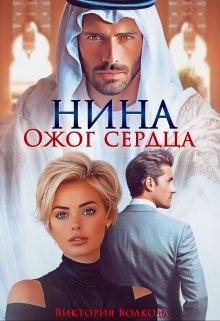 Нина. Ожог сердца