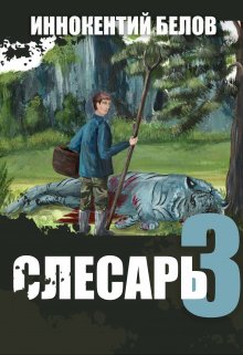 Слесарь 3