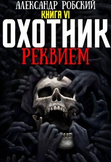 Охотник 6: Реквием