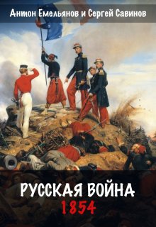 Русская война. 1854