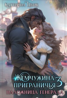 Жемчужина приграничья 3. Наложница генерала