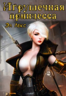 Игрушечная принцесса