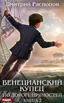 Венецианский купец. Книга 2. По дороге пряностей